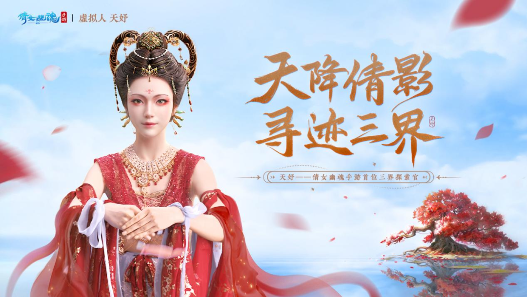 與網易游戲達成合作,天娛數科虛擬人IP率先開啟商業化大幕 | 聚焦天娛(圖1) 與網易游戲達成合作,天娛數科虛擬人IP率先開啟商業化大幕 | 聚焦天娛(圖1)