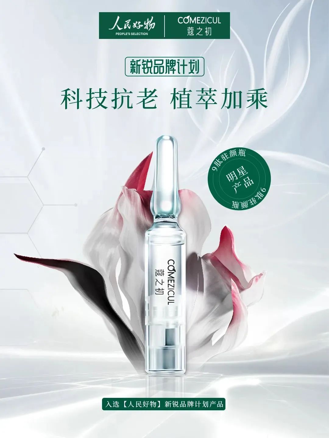 天娛數科旗下蔻之初品牌入選人民好物「新銳品牌計劃」(圖1) 天娛數科旗下蔻之初品牌入選人民好物「新銳品牌計劃」(圖1)