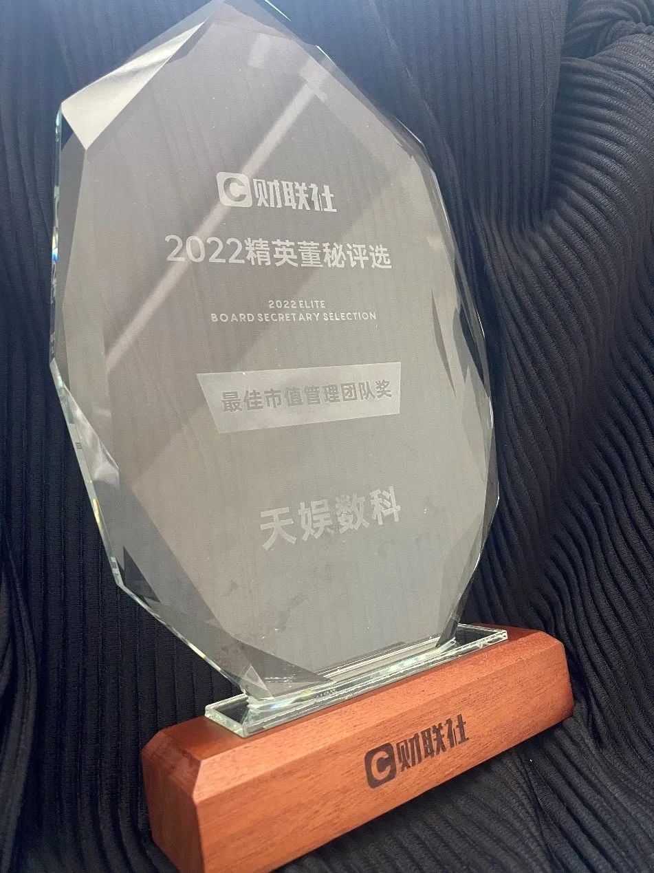天娛數科榮獲最佳市值管理團隊獎(圖2) 天娛數科榮獲最佳市值管理團隊獎(圖2)